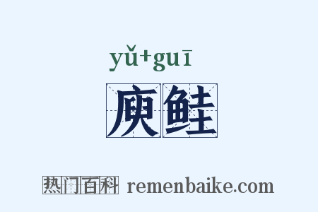 庾鲑是什么意思的图片